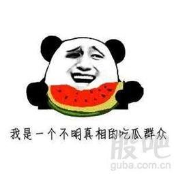 我们是吃瓜群众,我们吃瓜群众的视角